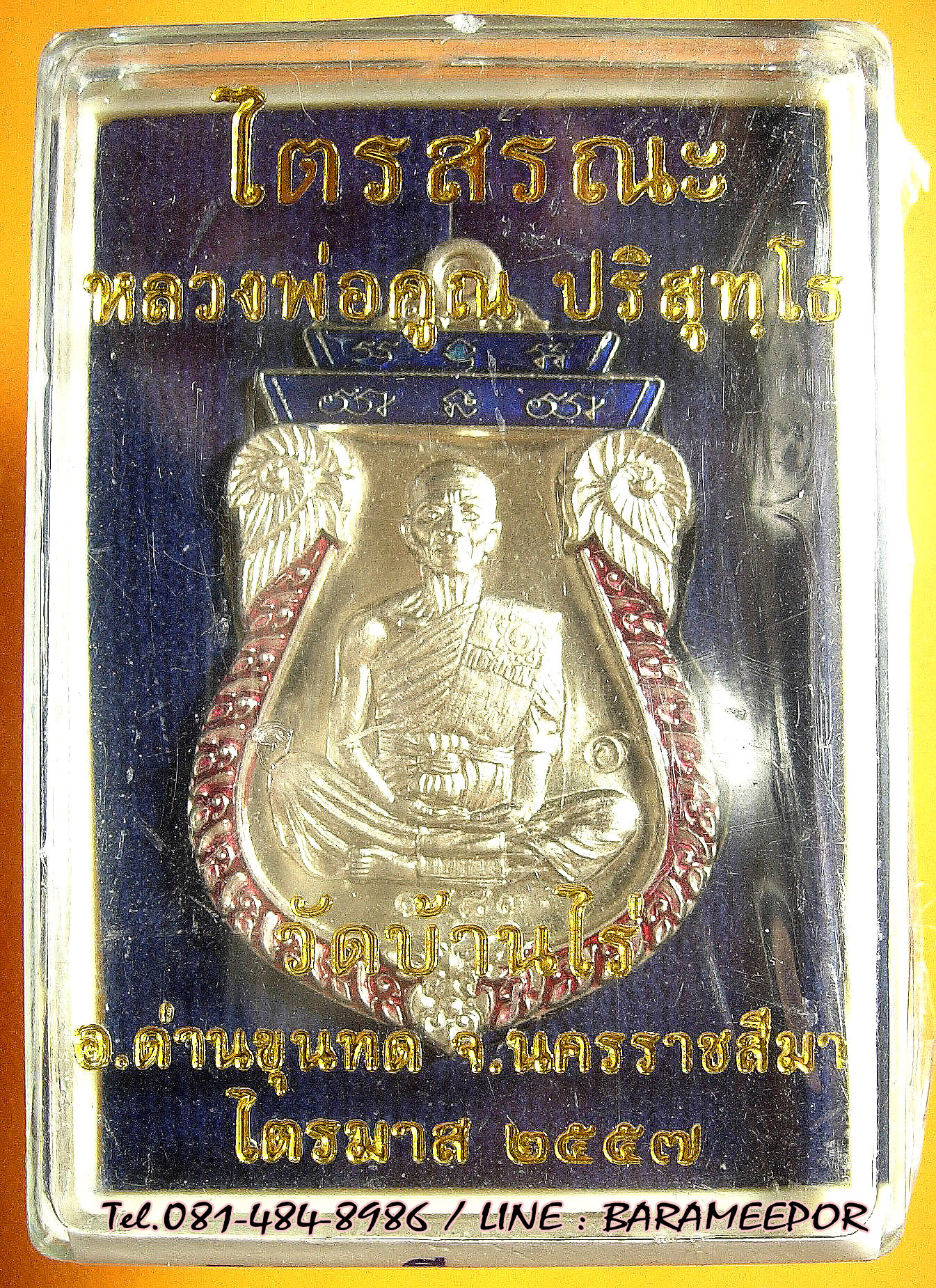 หลวงพ่อคูณ รุ่นไตรสรณะ เหรียญรูปไข่,เสมา แยกจากชุดกรรมการ หลายเนื้อ