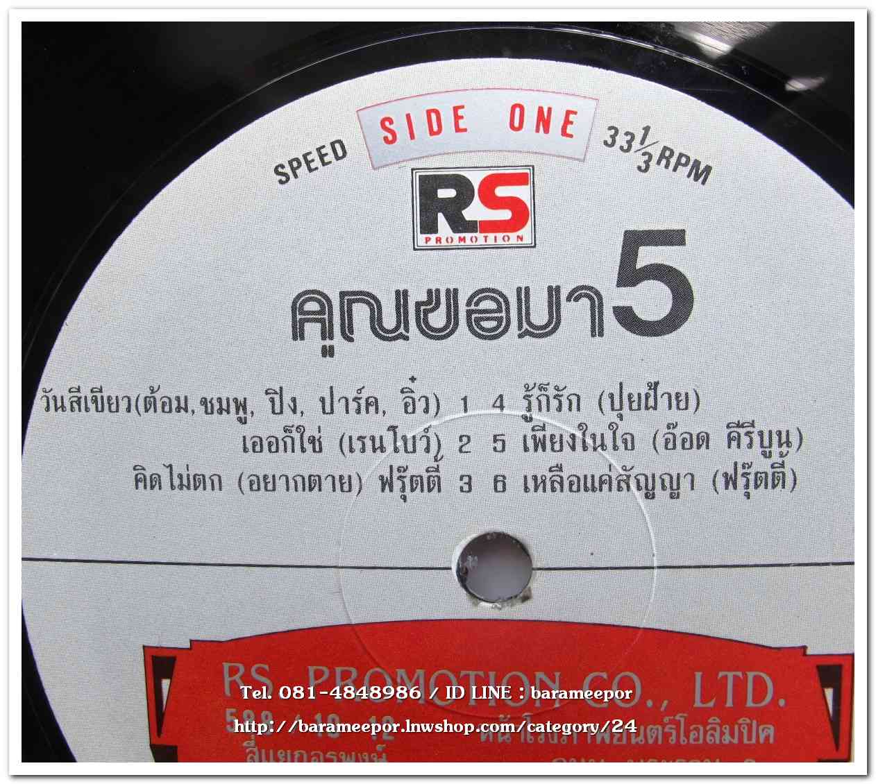 รวมเพลง RS. คุณขอมา 5 เพลงฮิตจากศิลปินต้นฉบับ แผ่นเต็ม