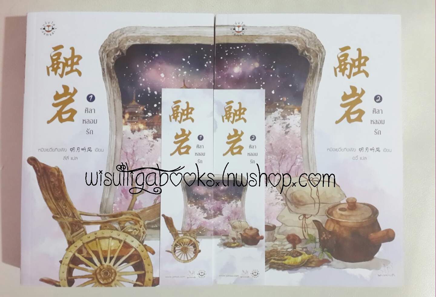 ศิลาหลอมรัก(2 เล่มจบ) โดย หมิงเยวี่ยทิงเฟิง