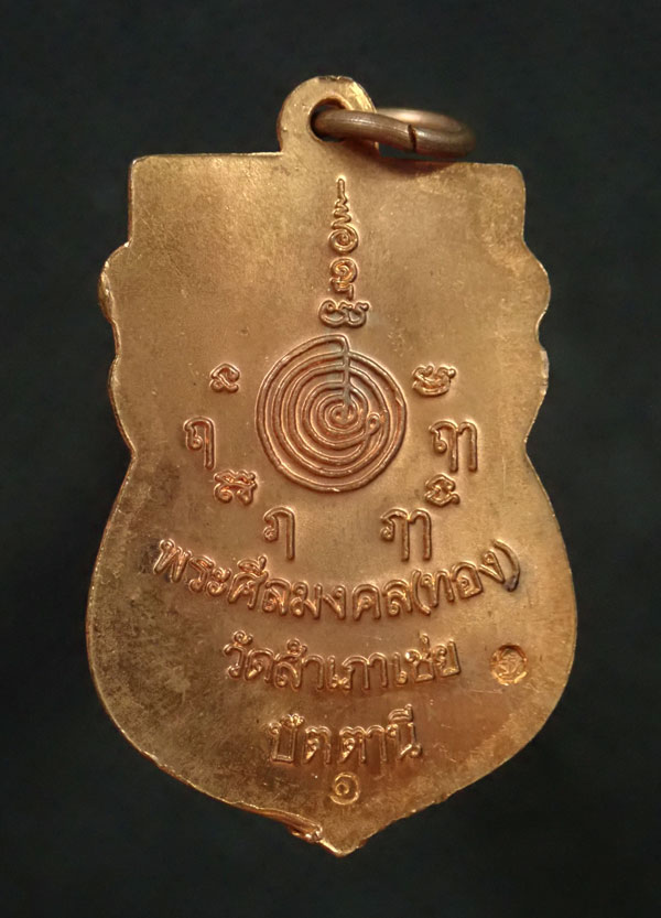 เหรียญเสมาหัวโต หลวงพ่อทวด รุ่นสรงน้ำ88 อาจารย์ทอง วัดสำเภาเชย จ.ปัตตานี ปี2549 เนื้อทองแดงผิวไฟ
