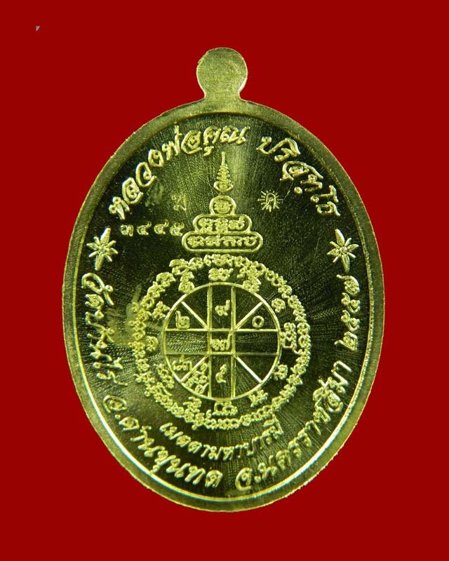 เหรียญรูปไข่เต็มองค์หลวงพ่อคูณ วัดบ้านไร่ รุ่นเมตตามหาบารมี ปี 2557 เนื้อทองระฆัง (แจกกรรมการ) หมายเลข ๓๔๔๕