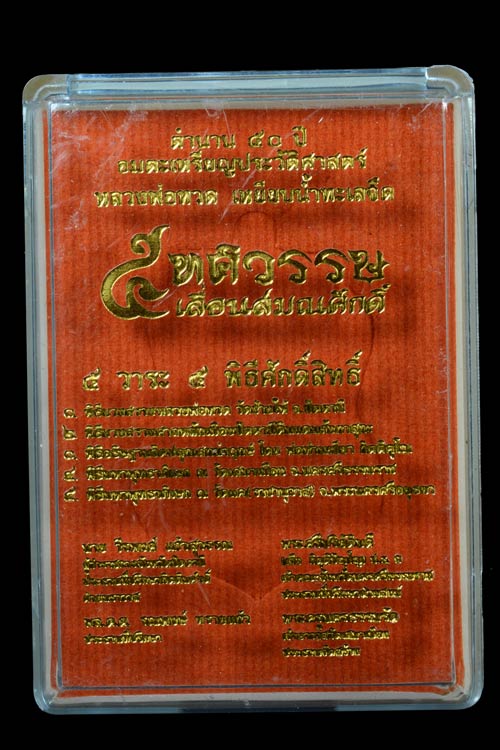 หลวงพ่อทวด รุ่น 5 ทศรวรรษ เลื่อนสมณศักดิ์ เนื้อมหาชนวน