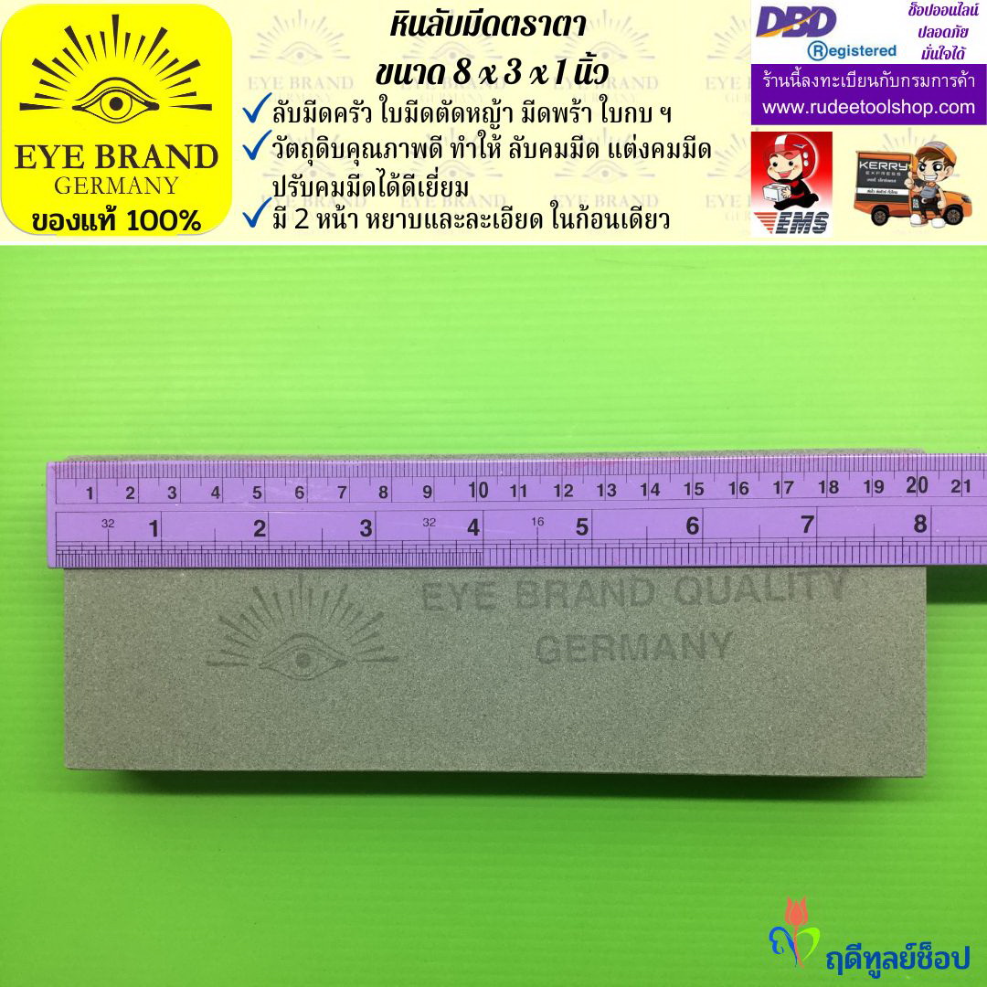 หินลับมีดตราตา(8นิ้วx3นิ้วx1นิ้ว) EYE BRAND