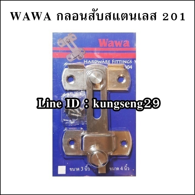 WAWA กลอนสับสแตนเลส เกรด 201