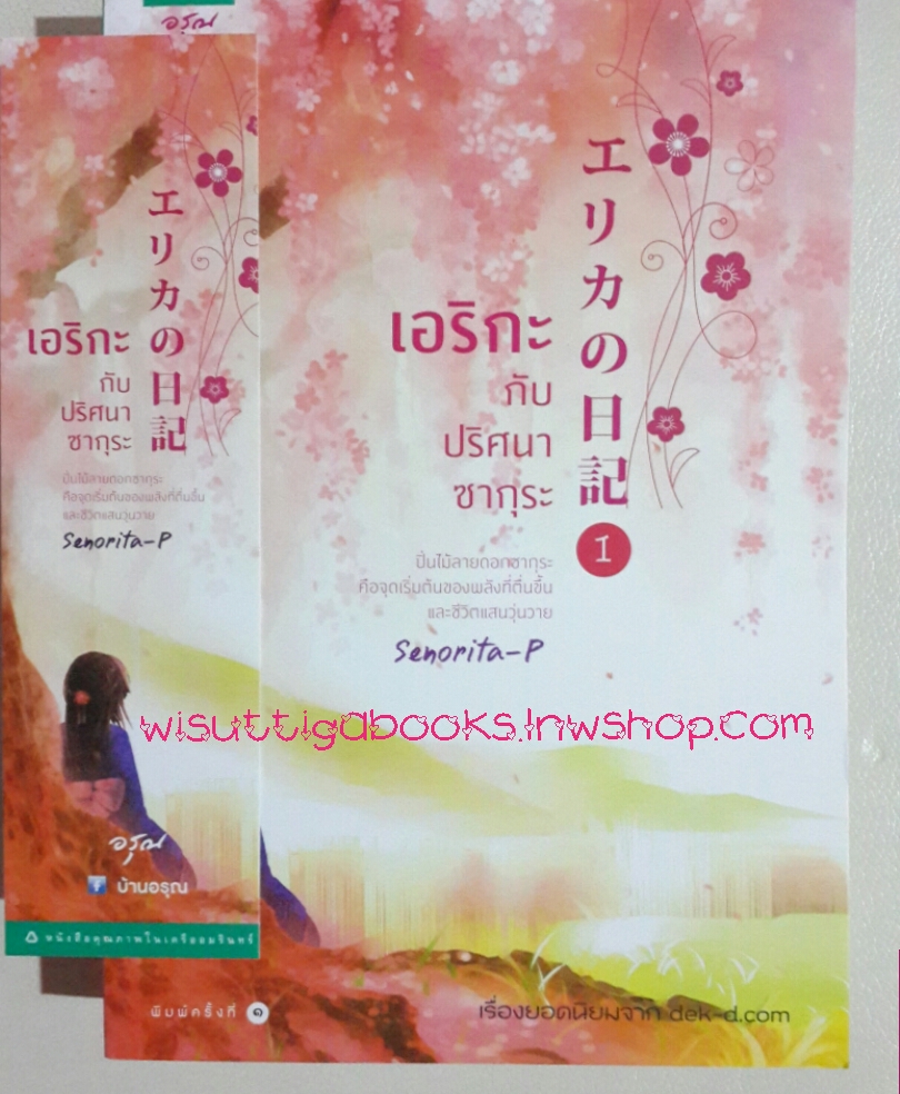 Erika No Nikki 1 เอริกะกับปริศนาซากุระ โดย Senorita-P