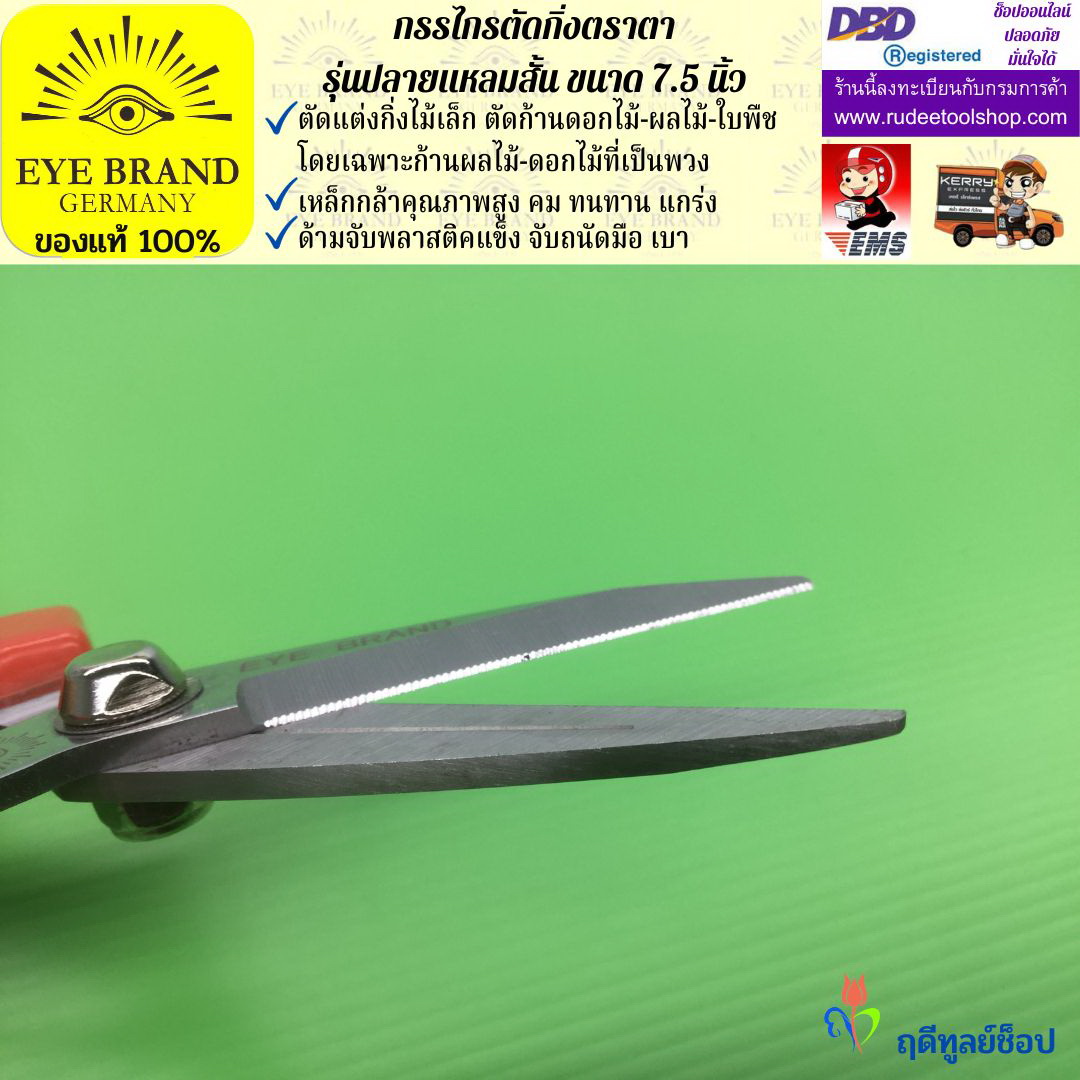 กรรไกรตัดกิ่งปลายแหลมสั้นตราตา EYE BRAND