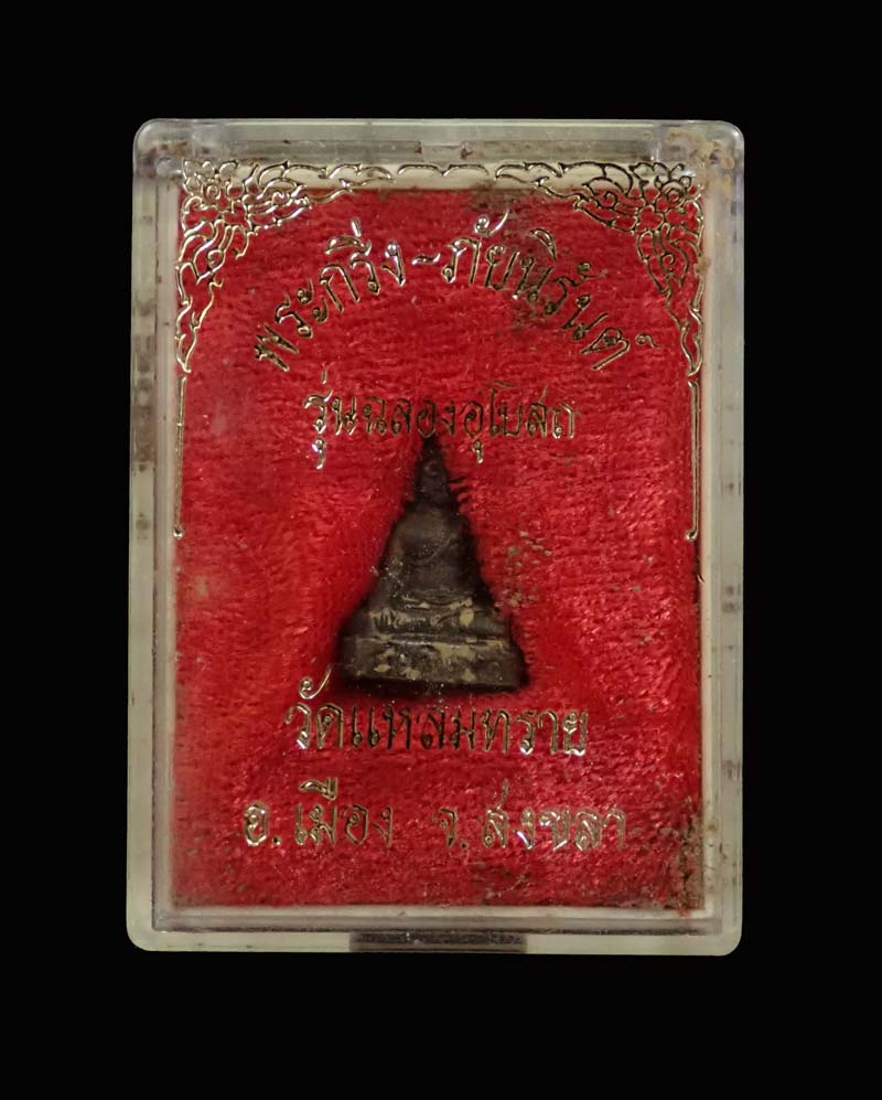 พระกริ่งภัยนิรันต์ รุ่นฉลองอุโบสถ วัดแหลมทราย จ.สงขลา เนื้อโลหะ