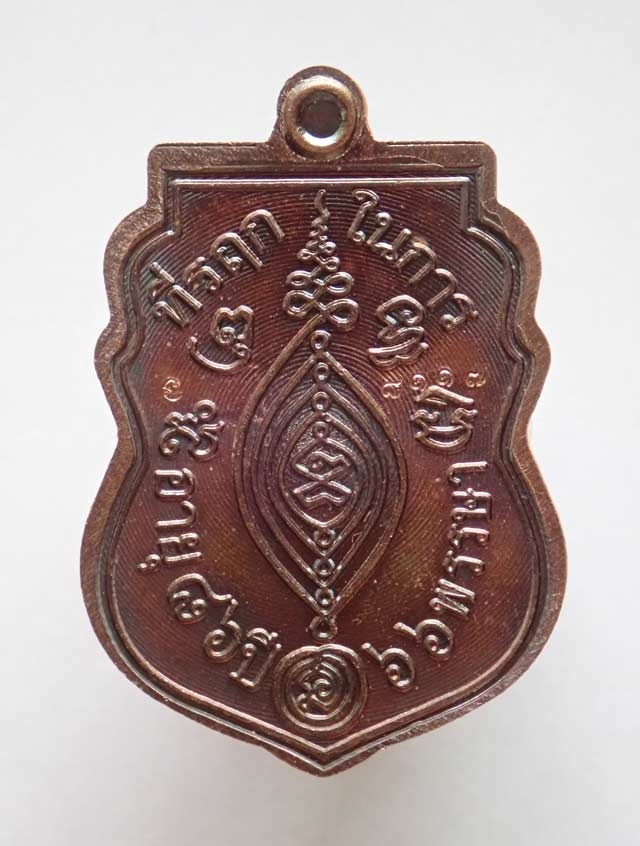 เหรียญพ่อท่านเขียว วัดห้วยเงาะ ปัตตานี รุ่นกฐิน58 ปี 2558 เนื้อทองแดง (ผิวรุ้ง)