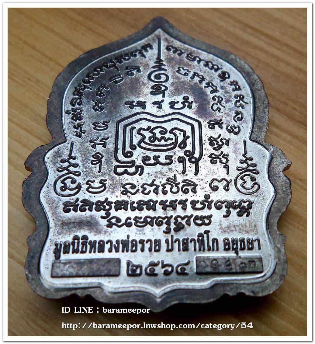 หลวงพ่อรวย ปาสาทิโก วัดตะโก รุ่น ชาตกาล ๑๐๐ ปี รวยพันล้าน 2 / ปี ๒๕๖๔ เนื้อทองแดงรมดำ