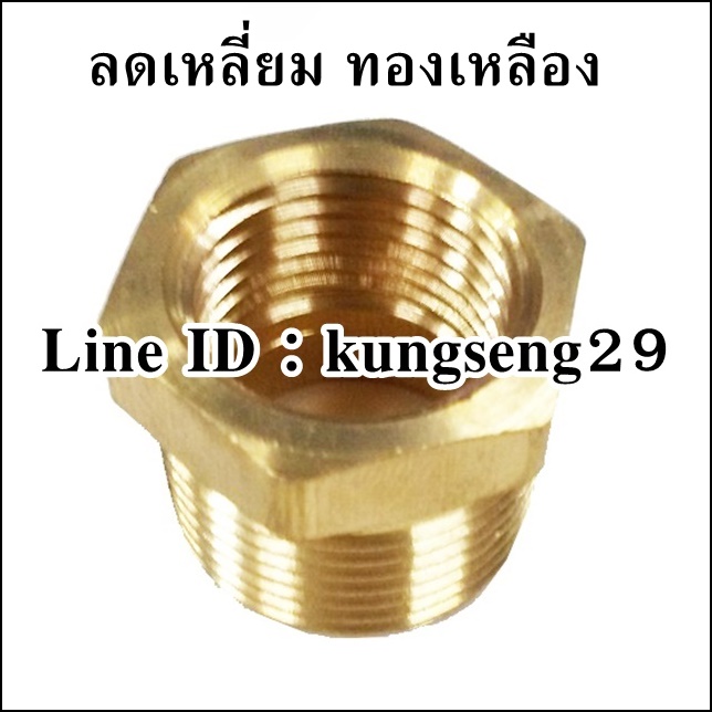 ข้อต่อลดเหลี่ยม ทองเหลือง