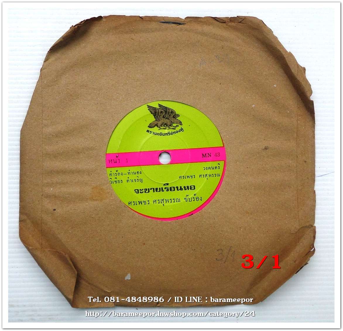 ศรเพชร ศรสุพรรณ เพลง จะขายเรือนหอ หน้า B.รำพึง รักความสุข เพลง ฉันไม่อยากนอน