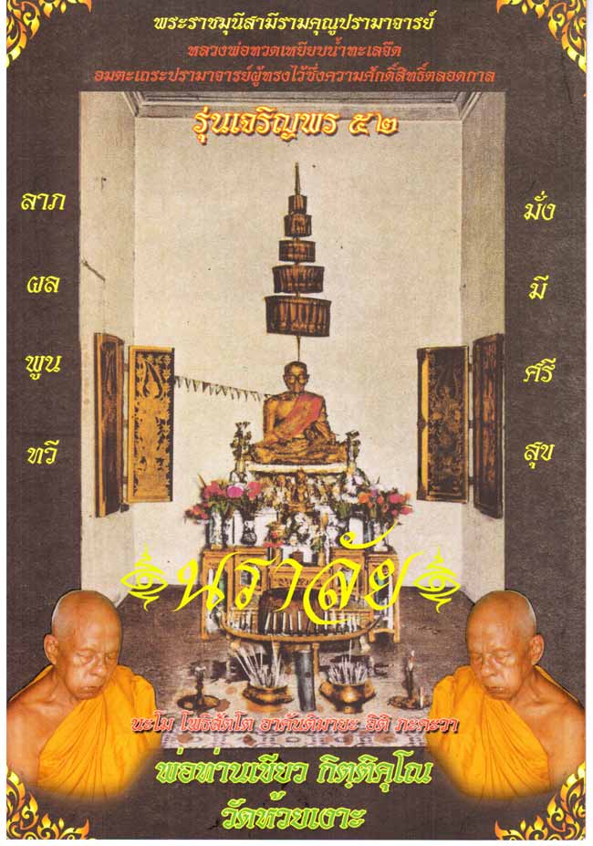 หลวงพ่อทวด รุ่นเจริญพร ๕๒ พ่อท่านเขียว วัดห้วยเงาะ ปัตตานี ปี 2552