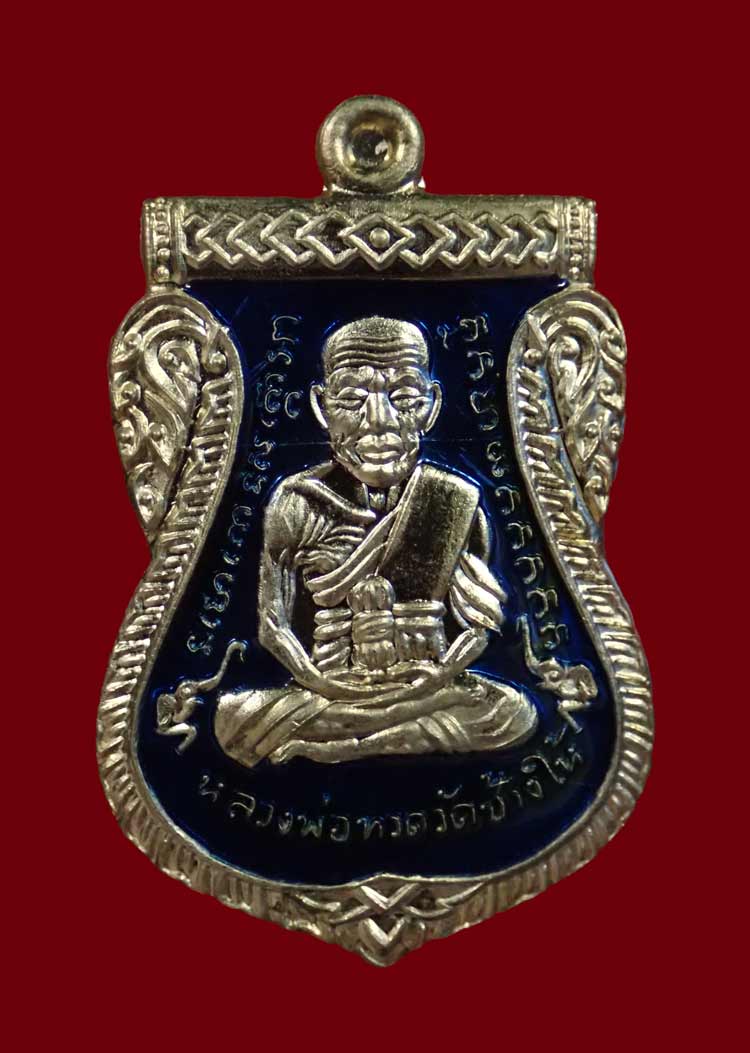 เหรียญเสมาหลวงพ่อทวด รุ่นเลื่อนสมณศักดิ์ พ่อท่านซุ่น วัดบ้านลานควาย ปัตตานี ปี 2556 เนื้ออัลปาก้าลงยาสีน้ำเงิน หมายเลข 25
