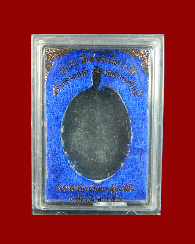 เหรียญห่วงเชื่อม (รุ่นแรก) หลวงพ่อทอง (วัดบ้านไร่ นครราชสีมา) วัดพระพุทธบาทเขายายหอม จ.ชัยภูมิ รุ่นประวัติศาสตร์ไตรภาคี สร้างศาลหลักเมืองและหอชัยภูมิ ปี 2558 เนื้อเงิน หมายเลข ๑๙๓๕ พร้อมกล่องเดิม