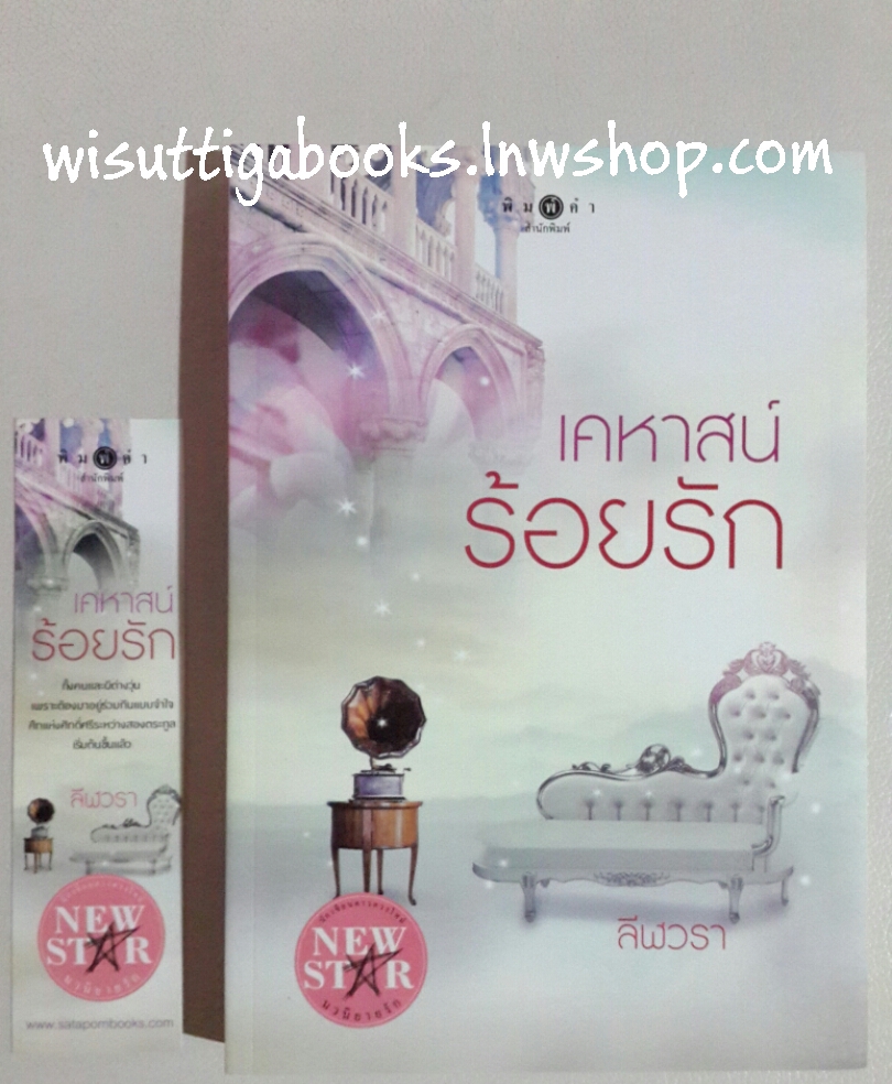 เคหาสน์ร้อยรัก โดย ลีฬวรา