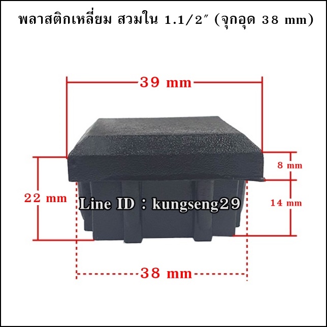 พลาสติกเหลี่ยมใน 1 1/2" จุกอุด 38 mm