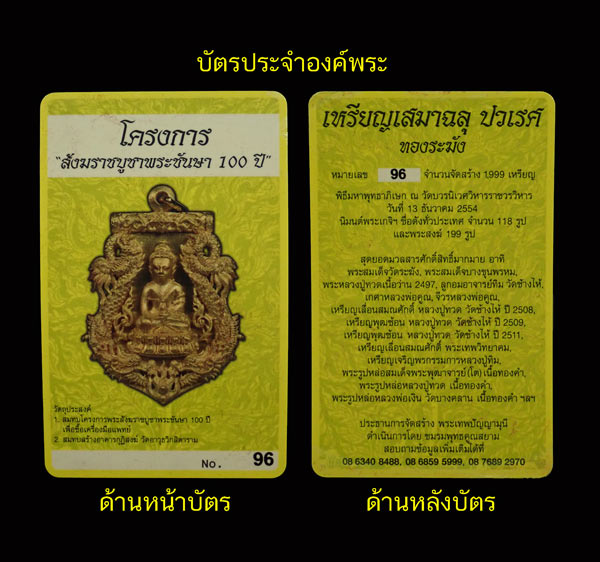 เหรียญเสมาฉลุพระกริ่งปวเรศ ชินบัญชร รุ่นพุทธปวเรศ โครงการสังฆราชบูชาพระชันษา 100 ปี วัดบวรนิเวศวิหาร ปี 2554 เนื้อทองระฆัง หมายเลข 96 พร้อมกล่องเดิมและบัตรประจำองค์พระ