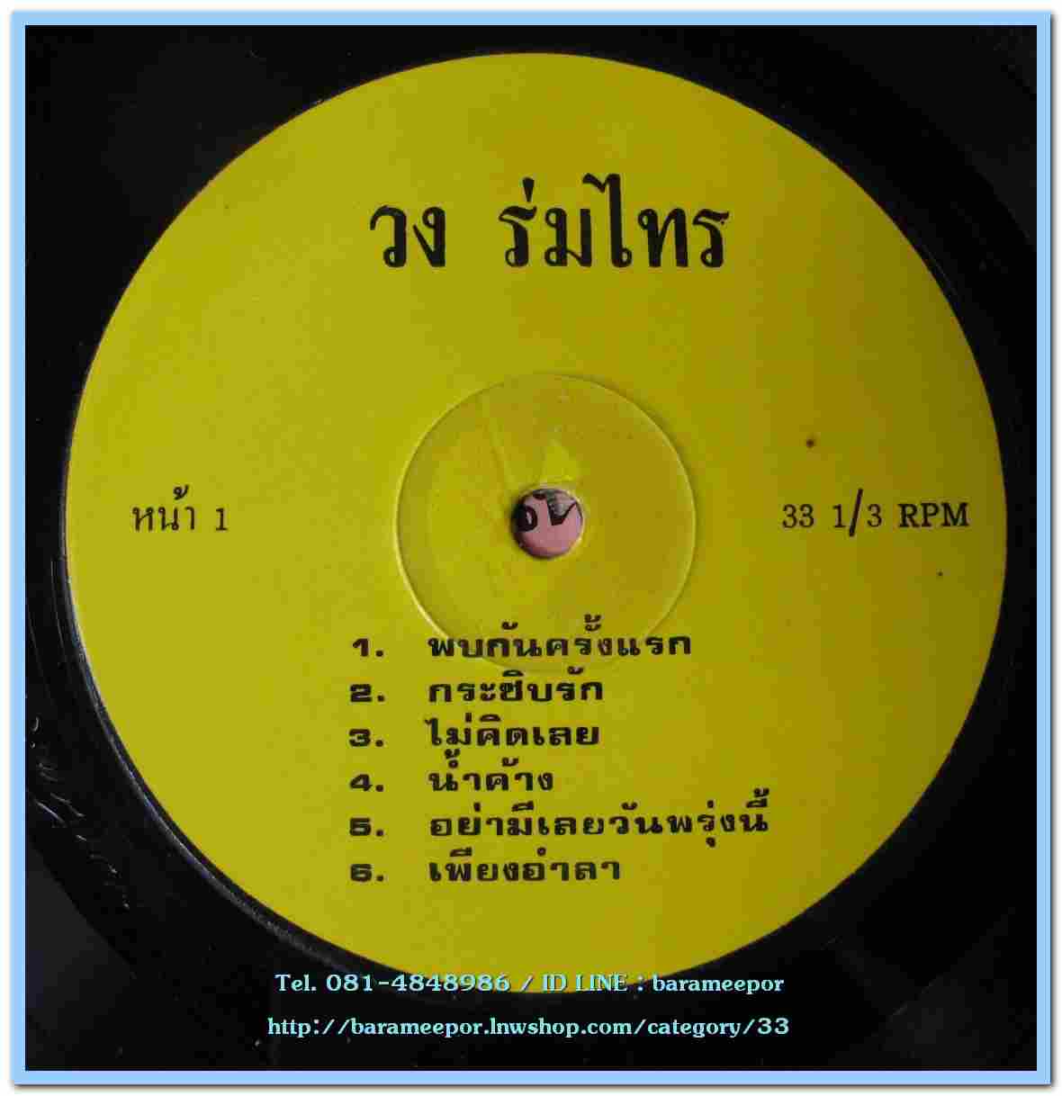 วงร่มไทร ชุด พบกันครั้งแรก