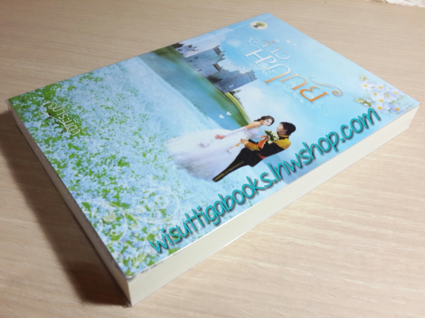 จ้าวหฤทัย / ปาระมิตา