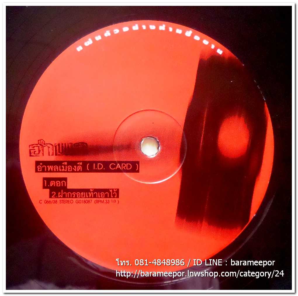 อำพล ลำพูน ชุด พลเมืองดี(I.D.CARD) แผ่นตัด 2 เพลง