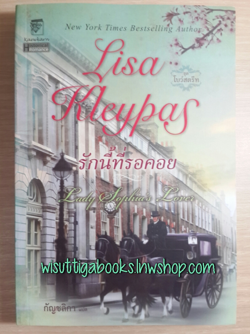 รักนี้ที่รอคอย / Lisa Kleypas