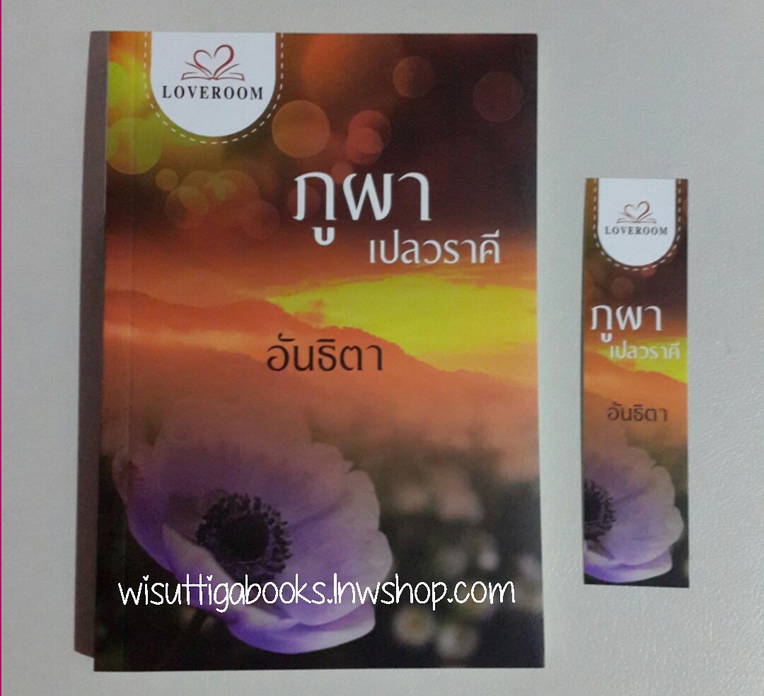 ภูผาเปลวราคี โดย อันธิตา