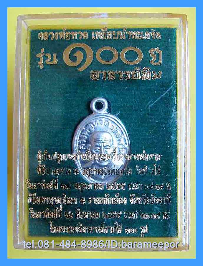 หลวงพ่อทวด 100 ปี อ.ทิม ศาลหลักเมือง เหรียญเม็ดแตง เนื้ออัลปาก้า