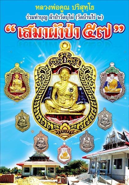 หลวงพ่อคูณ รุ่นเสมาผ้าป่า 57 เนื้อทองแดงมันปู+ทองแดงผิวไฟ