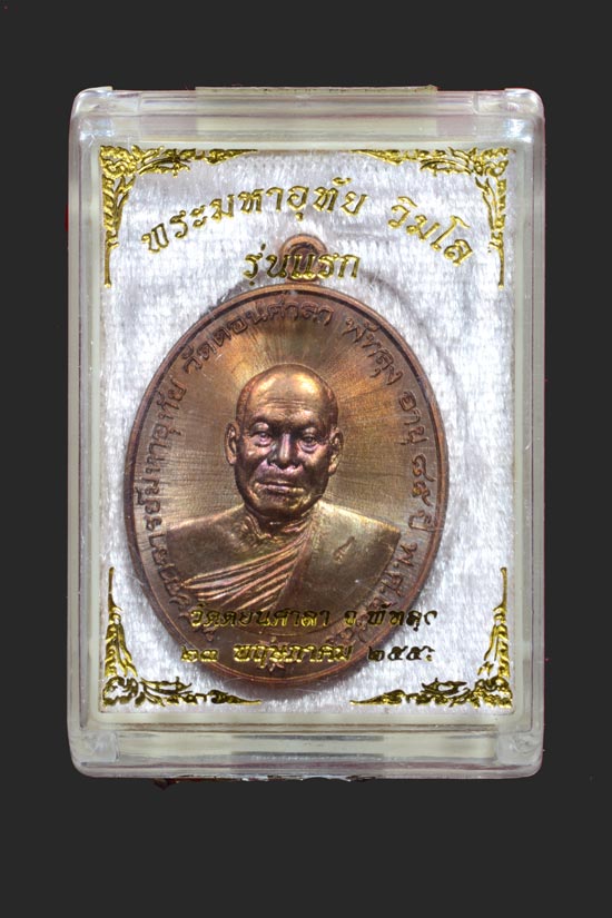 เหรียญรุ่นแรก พระมหาอุทัย วิมโล วัดดอนศาลา จ.พัทลุง