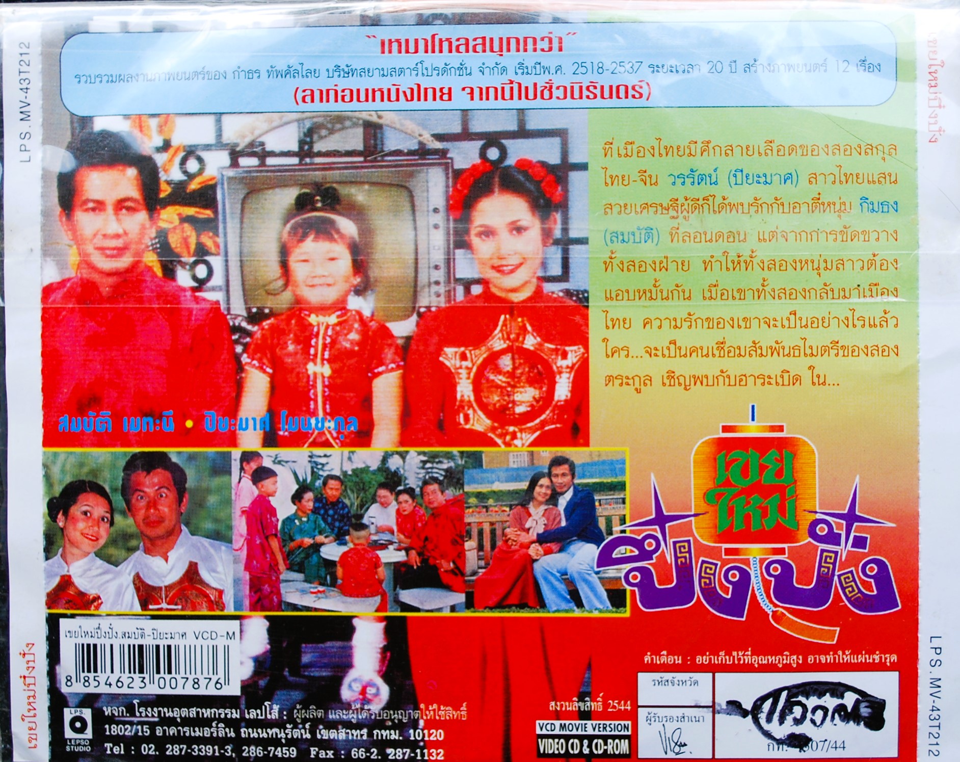 เขยใหม่ ปึ๋งปั๋ง สมบัติ+ปิยะมาศ นำแสดง V.363
