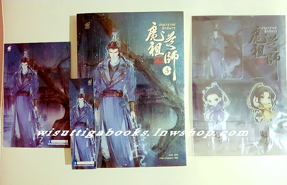 ปรมาจารย์ลัทธิมาร เล่ม 3 (ชุดที่คั่นพิเศษpvc+โปสการ์ด+ที่คั่นในเล่มครบ) โม่เซียงถงซีว เขียน, อลิส แปล
