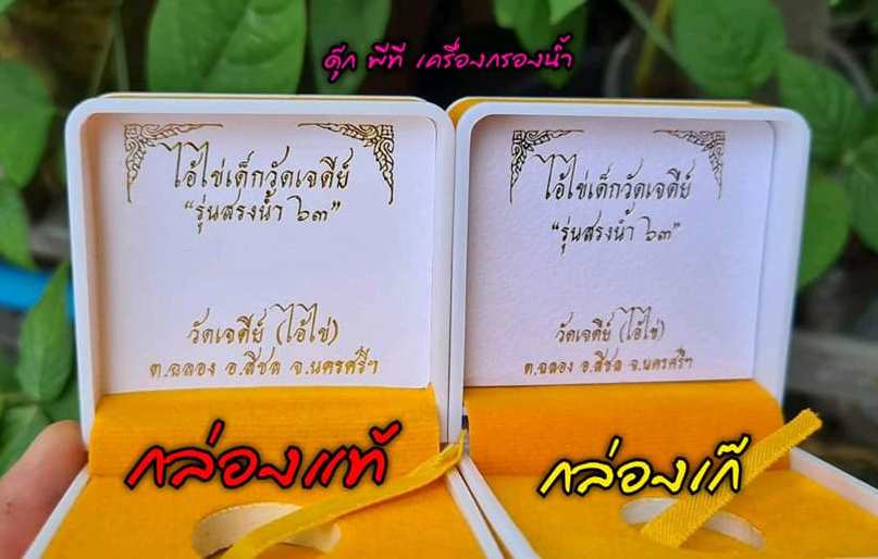 A ไอ้ไข่ ของเก๊ มีออกมาทุกรุ่น จนถึงสรงน้ำ 63 ลองศึกษาเป็นแนวทาง