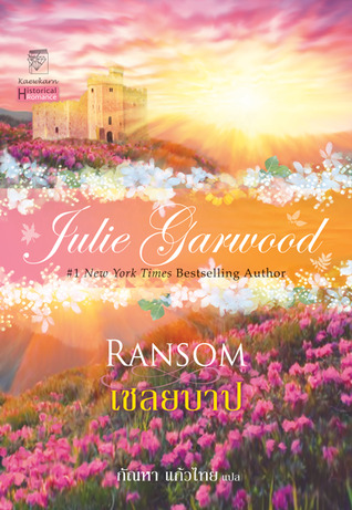 เชลยบาป(Ransom) โดย Julie Garwood