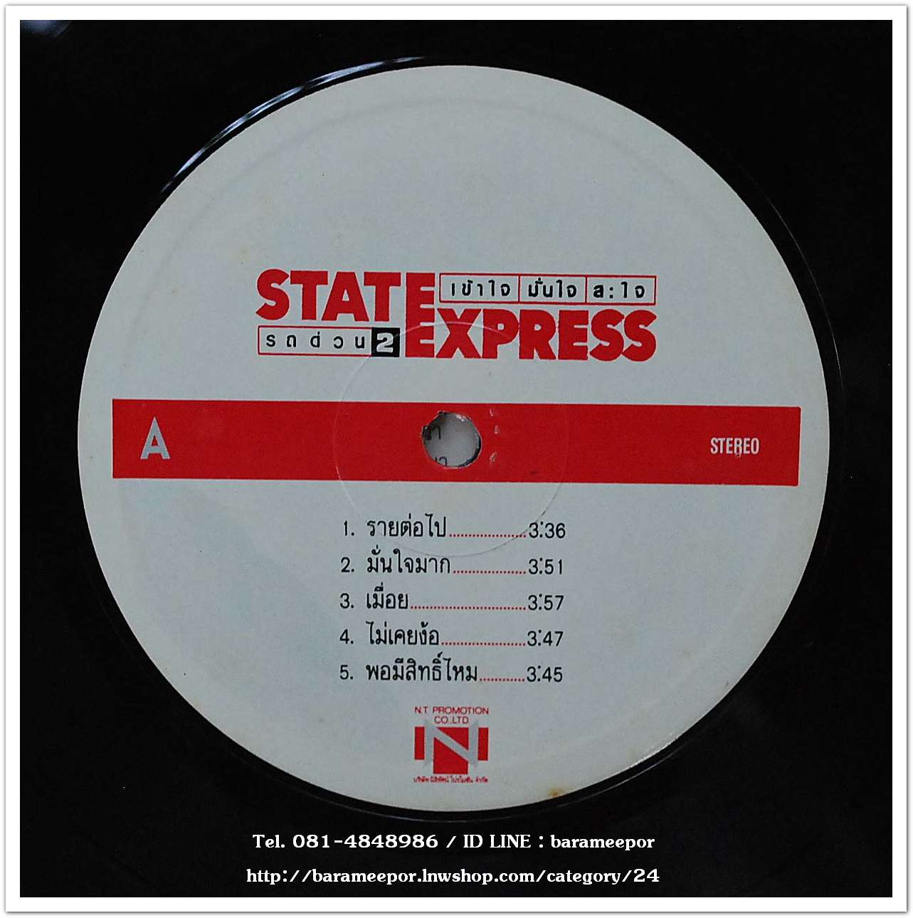 วงสเตท เอ็กซ์เพรส รถด่วน 2 ชุด เข้าใจ มั่นใจ สะใจ แผ่นเต็ม