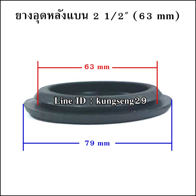 ยางอุดรูหลังแบน 2 1/2" (63 mm)