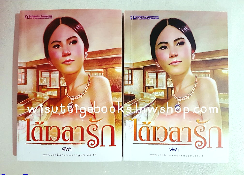 ได้เวลารัก (2เล่มจบ) โดย ฬีฬา