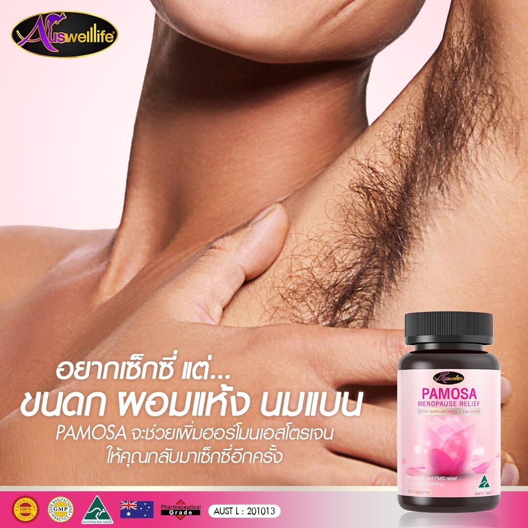Auswelllife Pamosa ออสเวลไลฟ์ พาโมซ่า ปรับฮอร์โมนเพศหญิง