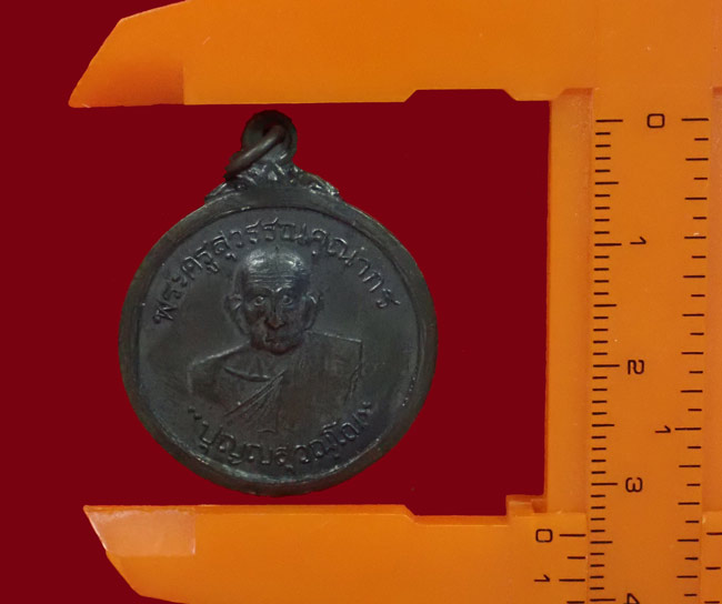 *สภาพสวย* เหรียญพระครูสุวรรณคุณากร วัดประชุมชลธารา นราธิวาส เนื้อทองแดงรมดำ