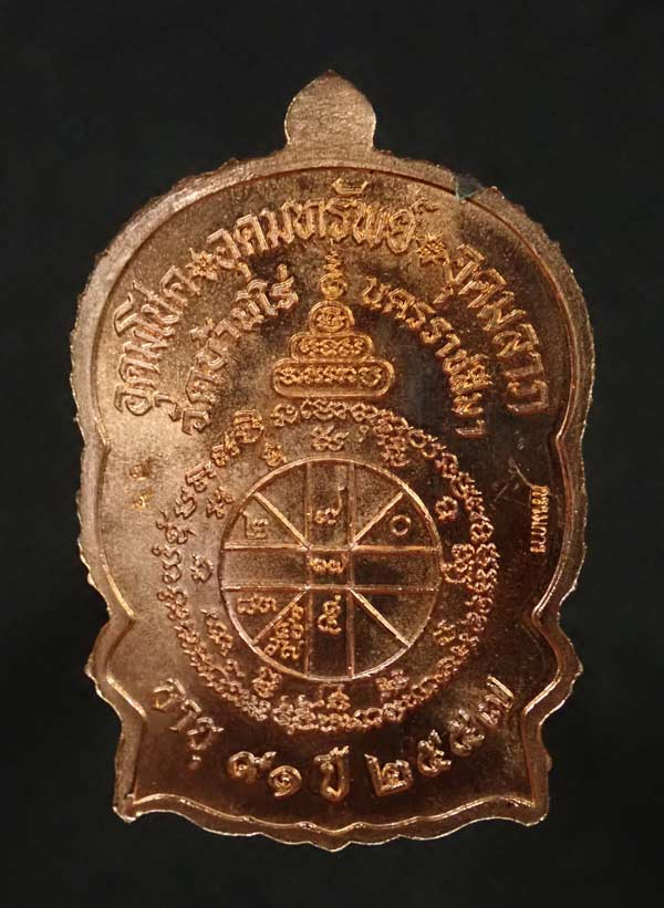 เหรียญนั่งพานชนะมาร91 (เจริญพร) หลวงพ่อคูณ วัดบ้านไร่ 2557 รุ่นรวยทันใจเจริญพร เนื้อทองแดงผิวไฟ ๙ รอบ กรรมการ หมายเลข 79