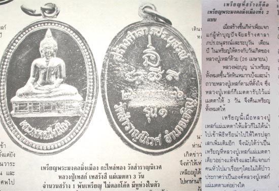 เหรียญพระมงคลมิ่งเมือง วัดสำราญนิเวศ พ.ศ.2536 (หลวงปู่เทสก์ แผ่เมตตา)