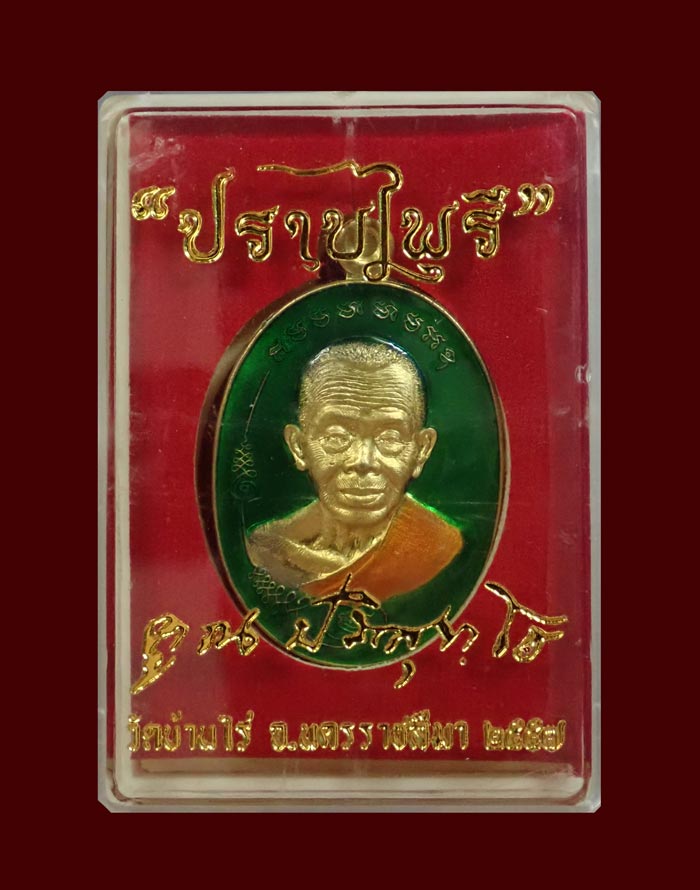 เหรียญหลวงพ่อคูณ วัดบ้านไร่ รุ่นมนต์พระกาฬปราบไพรี ปี 2557 เนื้อทองระฆังลงยาสีเขียว (กรรมการ) หมายเลข 3989