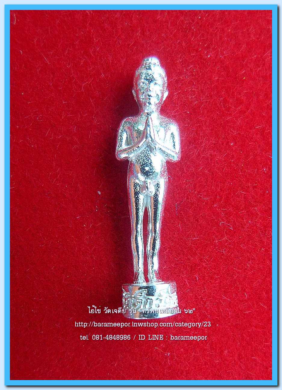 ไอ้ไข่ เด็กวัดเจดีย์ รุ่น “ทรัพย์เหลือล้น ๖๒” รูปหล่อ 2 ซม. เนื้อเงิน รุ่น “ทรัพย์เหลือล้น ๖๒” ..1