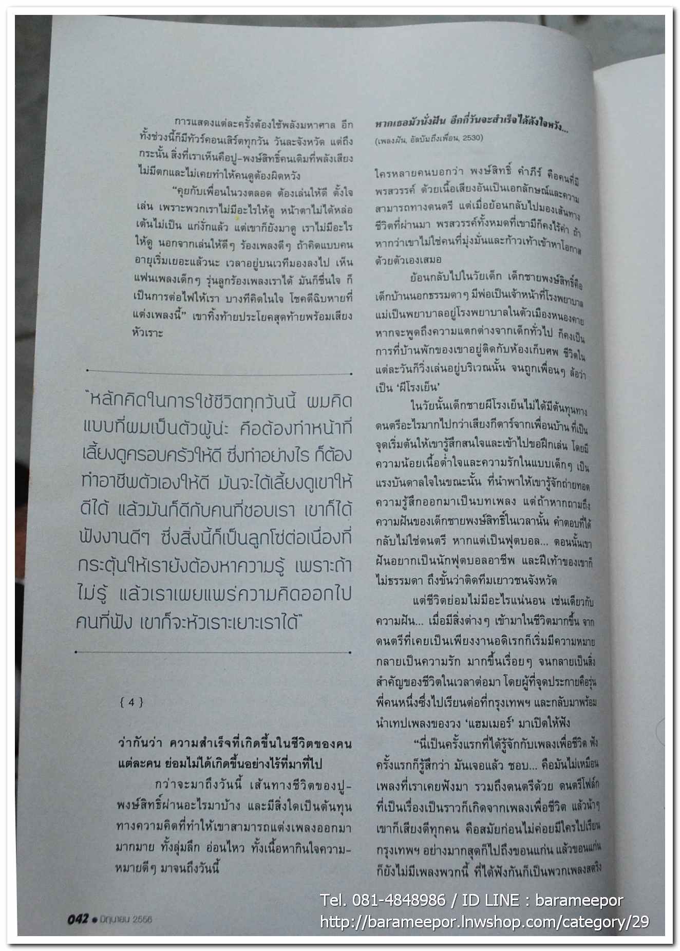 นิตยสาร ฅ คน Magazine ปีที่ 8 ฉบับที่ 91 มิ.ย. 2556 ฉบับพิเศษ บทความเรื่องราวชีวิต เส้นทางความฝัน ลีลาชีวิต พงษ์สิทธิ์ คำภีร์