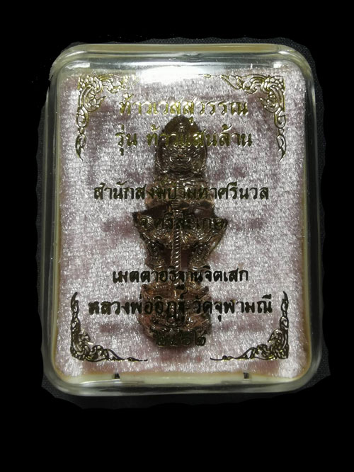 ท้าวเวสสุวรรณ หลวงพ่ออิฏฐ์ รุ่นท้าวแสนล้าน เนื้อะโลหะ