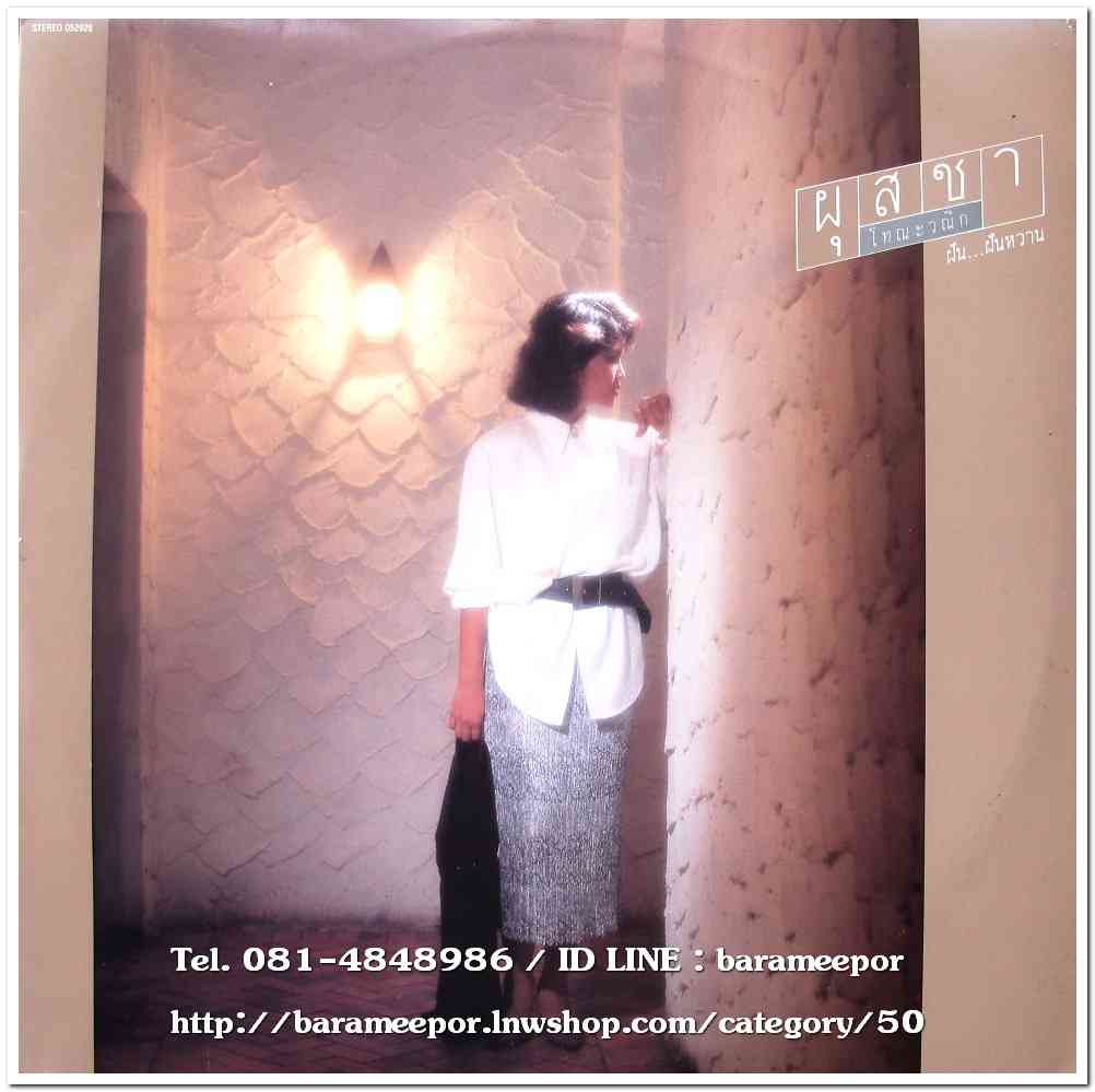 ผุสชา โทณะวณิก ชุด ฝัน..ฝันหวาน อัลบั้มแรก หน้าละ 5 เพลง เหมือนกันทั้ง 2 หน้า