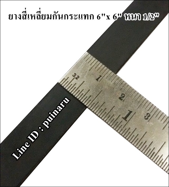 ยางกันกระแทกสี่เหลี่ยม 6"x 6" หนา 1/2"