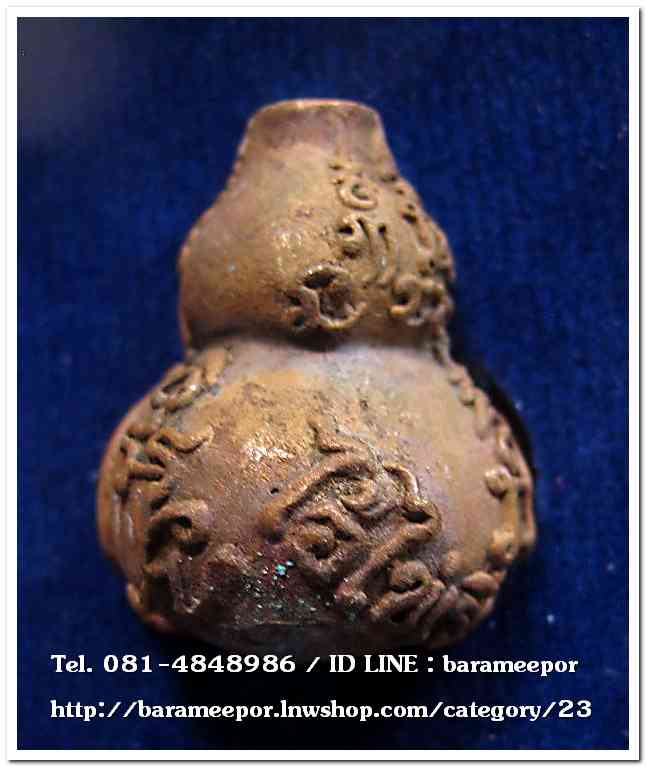 น้ำเต้าไอ้ไข่เรียกทรัพย์ เนื้อทองแดงเถื่อน (พิมพ์ใหญ่) เลข 1005