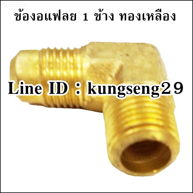 ข้องอแฟลย์ 1 ข้าง ทองเหลือง
