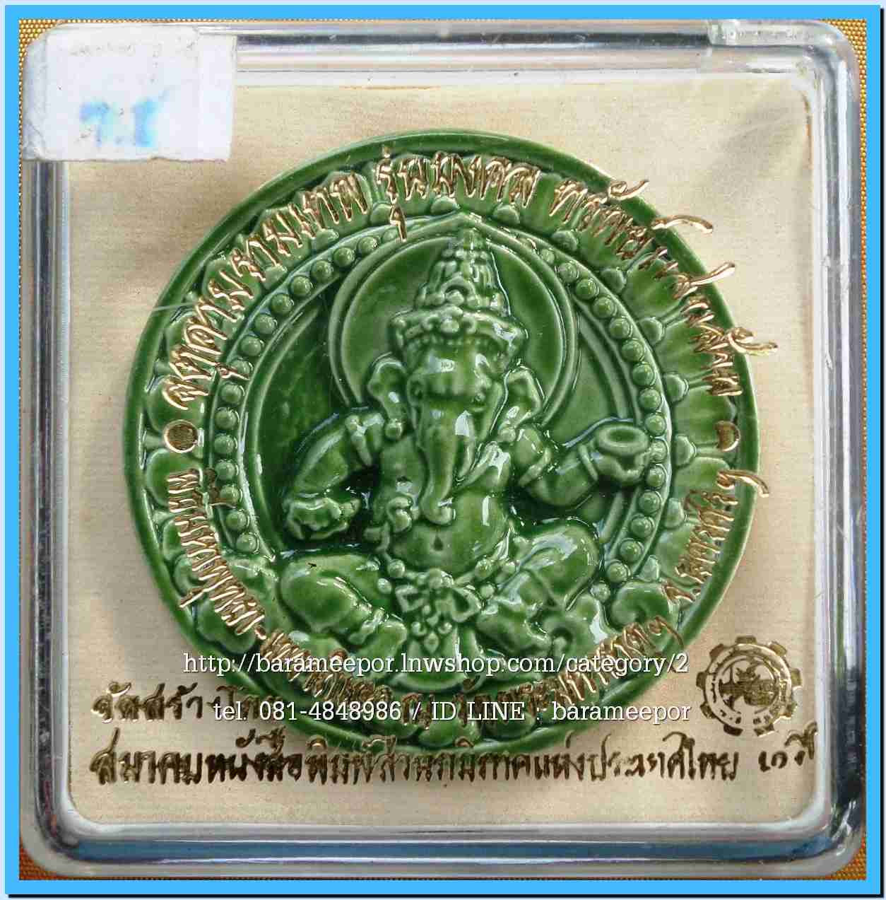 จตุคาม - พังพะกาฬ สวยๆหลายรุ่น