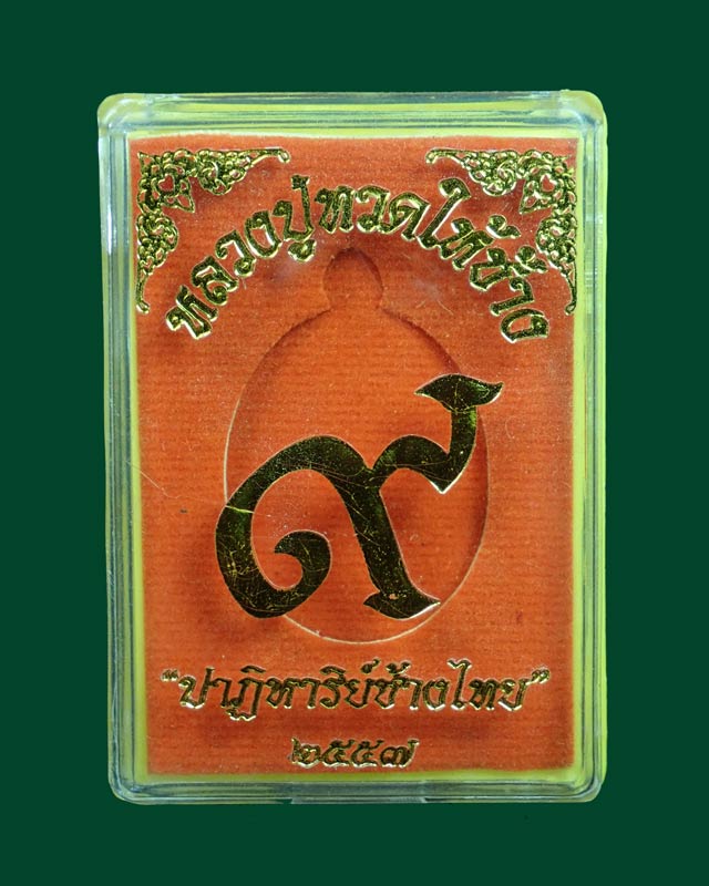 เหรียญหลวงปู่ทวด รุ่นปาฏิหาริย์ช้างไทย ปี 2557 เนื้อทองแดง